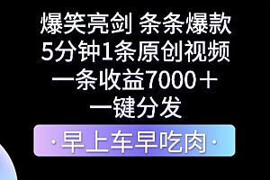 爆笑亮剑,条条爆款,5分钟1条原创视频,一条收益7000+,一键转发【揭秘】