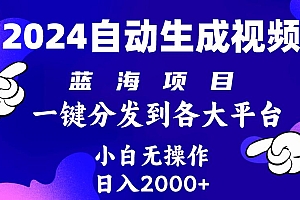 (10059期)2024年最新蓝海项目 自动生成视频玩法 分发各大平台 小白无脑操作 日入2k+