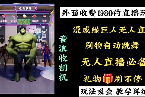 外面收费1980的漫威无人直播项目,小白轻松上手撸音浪收割器