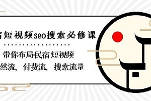 民宿-短视频seo搜索必修课:带你布局-民宿短视频自然流,付费流,搜索流量