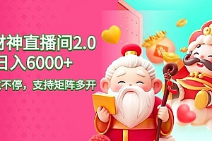 2024最新抖音VR财神直播间2.0日入6000+,礼物收不停,支持矩阵多开,新...