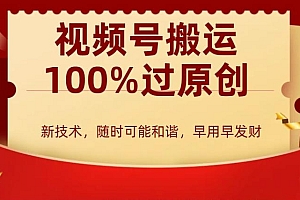 外边收费599创作者分成计划,视频号搬运100%过原创,新技术,适合零基础小白,月入两万+【揭秘】