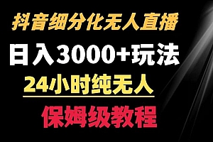 靠抖音细分化赛道无人直播,针对宝妈,24小时纯无人,日入3000+的玩法【揭秘】