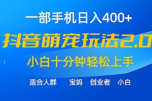 (9540期)一部手机日入400+,抖音萌宠视频玩法2.0,小白十分钟轻松上手(教程+素材)