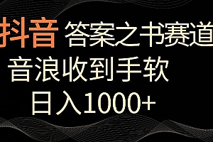 抖音答案之书赛道,每天两三个小时,音浪收到手软,日入1000+【揭秘】