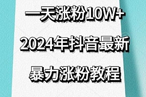 抖音最新暴力涨粉教程,视频去重,一天涨粉10w+,效果太暴力了,刷新你们的认知【揭秘】