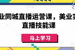 美业同城直播运营课,美业实体直播技能课