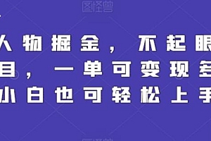 Q版人物掘金,不起眼的蓝海项目,一单可变现多次,小白也可轻松上手【揭秘】