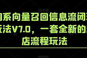 淘系向量召回信息流闭环玩法V7.0,一套全新的起店流程玩法