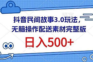 抖音民间故事3.0玩法,无脑操作,日入500+配送素材完整版【揭秘】