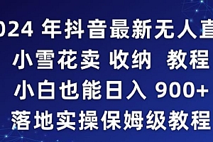 2024年抖音最新无人直播小雪花卖收纳教程,小白也能日入900+落地实操保姆级教程【揭秘】