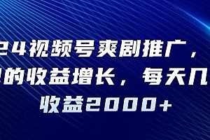 2024视频号爽剧推广,肉眼可见的收益增长,每天几分钟收益2000+【揭秘】