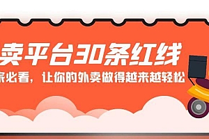 外卖平台 30条红线:老板商家必看,让你的外卖做得越来越轻松!