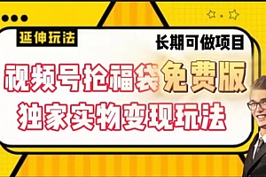 视频号抢福袋免费版,独家0撸实物变现玩法,可多开,可放大!