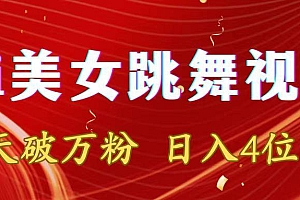 靠Ai美女跳舞视频,5天破万粉,日入4位数,多种变现方式