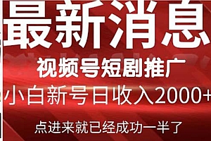 (9657期)2024视频号推广短剧,福利周来临,即将开始短剧时代