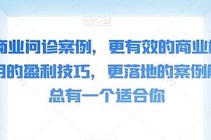 50个商业问诊案例,更有效的商业模式,更实用的盈利技巧,更落地的案例解析,总有一个适合你