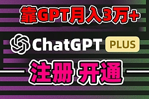 靠卖chatgp账号,4.0代充,日入1000+,精准引流,暴力变现