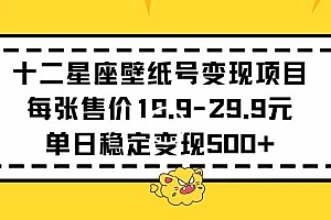 十二星座壁纸号变现项目每张售价19元单日稳定变现500+以上【揭秘】
