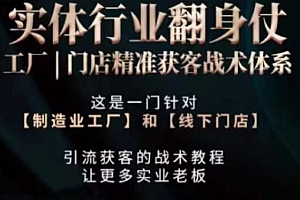 打响实体翻行业身仗,工厂|门店精准获客战术体系