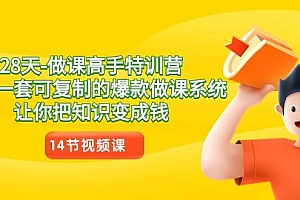 28天做课高手特训营,教你一套可复制的爆款做课系统,让你把知识变成钱