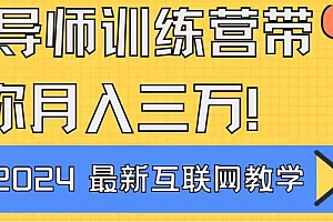 导师训练营4.0互联网最牛逼的项目没有之一,新手小白必学 月入3万+轻轻松松