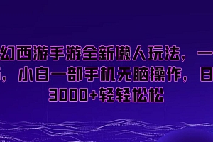 梦幻西游手游全新懒人玩法,一单35,小白一部手机无脑操作,日入3000+轻轻松松【揭秘】