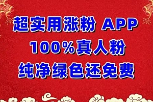 超实用涨粉,APP100%真人粉纯净绿色还免费,不再为涨粉犯愁【揭秘】