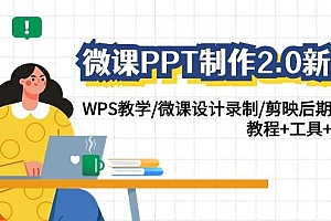 微课PPT制作2.0新版:WPS教学/微课设计录制/剪映后期美化/教程+工具+素材