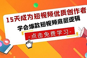 15天成为短视频优质创作者,学会爆款短视频底层逻辑