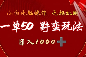 (9879期)一单50块  野蛮玩法 不需要靠播放量 简单日入1000+抖音游戏发行人野核玩法