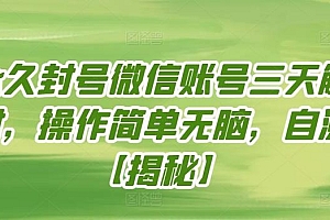 永久封号微信账号三天解封,操作简单无脑,自测【揭秘】