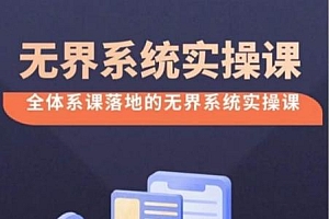 无界系统实操课【38节完整版】,全体系落地无界改版后选择、出价、高投产做付费引流