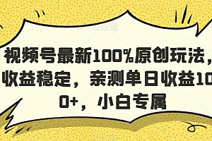 视频号最新100%原创玩法,收益稳定,亲测单日收益1000+,小白专属【揭秘】