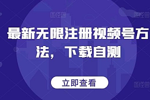 最新无限注册视频号方法,下载自测