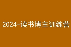 42天小红书实操营,2024读书博主训练营