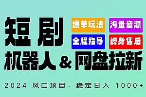 2024“短剧机器人+网盘拉新”全自动运行项目,稳定日入1000+,你的每一条专属链接都在为你赚钱【揭秘】