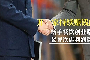 教你开一家-持续赚钱店,小白餐饮创业避坑,老餐饮店利润翻倍-99节无水印