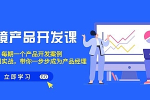 跨境产品-开发课,每期一个产品开发案例,从方法到实战,带你成为产品经理