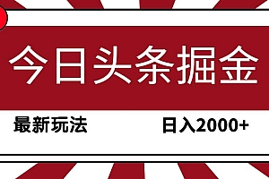 (9832期)今日头条掘金,30秒一篇文章,最新玩法,日入2000+