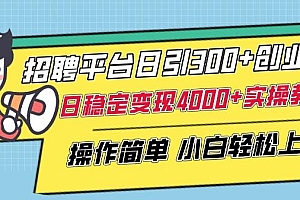 招聘平台日引300+创业粉,日稳定变现4000+实操教程小白轻松上手【揭秘】
