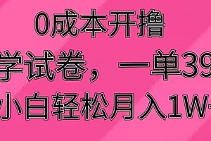 0成本开撸,小学试卷,一单39.9,小白轻松月入1W+