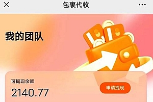 快递包裹回收淘金项目攻略,长期副业,单号保底30-50+可放大