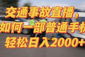 2024最新玩法半无人交通事故直播,实战式教学,轻松日入2000+,人人都可做【揭秘】