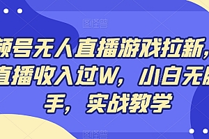 视频号无人直播游戏拉新,单场直播收入过W,小白无脑上手,实战教学