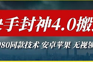 最新快手封神4.0搬运技术,收费1980的技术,无视安卓苹果 ,无视领域【揭秘】