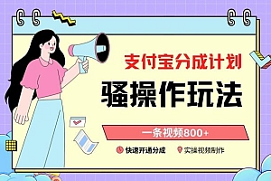 支付宝分成计划骚操作教程,一条视频800+,快速开通分成计划撸收益【揭秘】