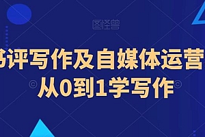 小说书评写作及自媒体运营教程,从0到1学写作