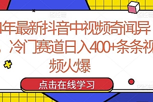24年最新抖音中视频奇闻异事,冷门赛道日入400+条条视频火爆【揭秘】