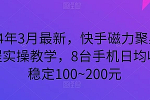2024年3月最新,快手磁力聚星全流程实操教学,8台手机日均收益稳定100~200元【揭秘】